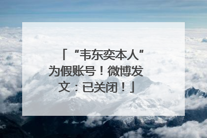 “韦东奕本人”为假账号！微博发文：已关闭！