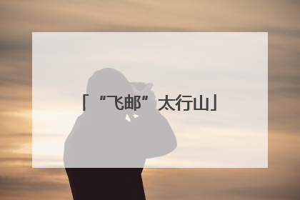 “飞邮”太行山