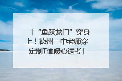 “鱼跃龙门”穿身上！德州一中老师穿定制T恤暖心送考