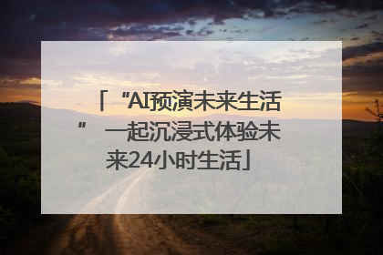 “AI预演未来生活” 一起沉浸式体验未来24小时生活