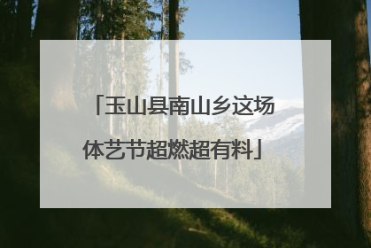 玉山县南山乡这场体艺节超燃超有料