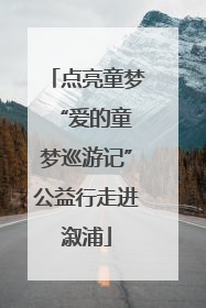 点亮童梦 “爱的童梦巡游记”公益行走进溆浦