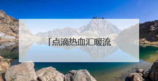 点滴热血汇暖流 株洲市税务局开展无偿献血活动