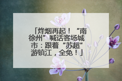 烽烟再起！“南徐州”喊话客场城市：跟着“苏超”游镇江，全免！