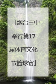 烟台三中举行第17届体育文化节篮球赛