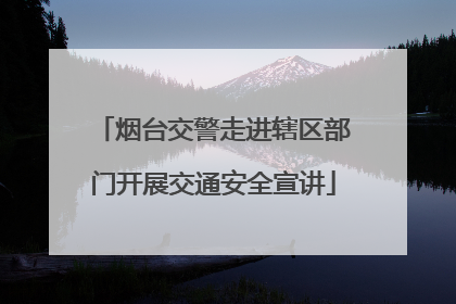 烟台交警走进辖区部门开展交通安全宣讲