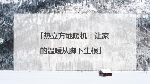 热立方地暖机：让家的温暖从脚下生根