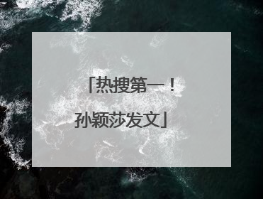 热搜第一！孙颖莎发文
