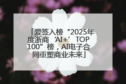 爱签入榜“2025年度浙商‘AI+’TOP100”榜，AI电子合同重塑商业未来