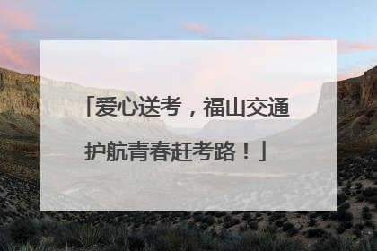 爱心送考，福山交通护航青春赶考路！
