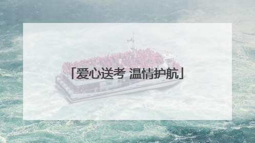 爱心送考 温情护航