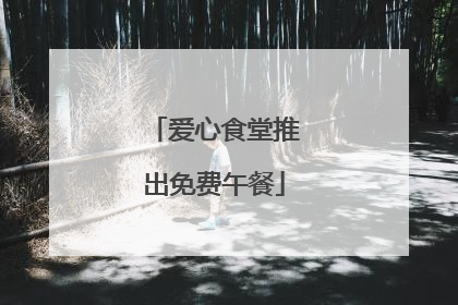 爱心食堂推出免费午餐