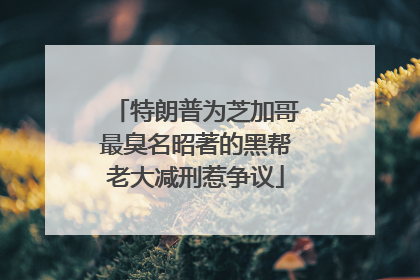 特朗普为芝加哥最臭名昭著的黑帮老大减刑惹争议