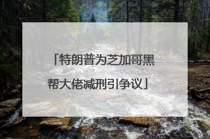 特朗普为芝加哥黑帮大佬减刑引争议