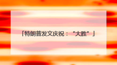 特朗普发文庆祝：“大胜”
