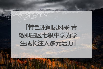 特色课间展风采 青岛即墨区七级中学为学生成长注入多元活力