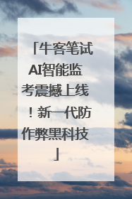 牛客笔试AI智能监考震撼上线！新一代防作弊黑科技