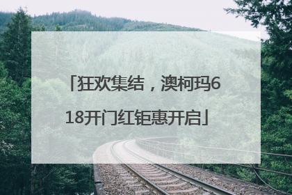 狂欢集结，澳柯玛618开门红钜惠开启