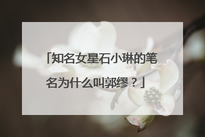 知名女星石小琳的笔名为什么叫郭缪？