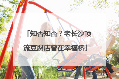 知否知否？老长沙顶流豆腐店曾在幸福桥