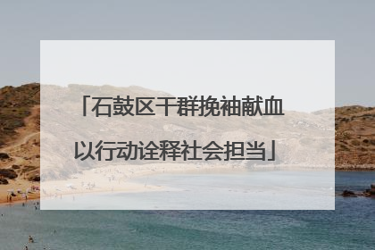 石鼓区干群挽袖献血 以行动诠释社会担当