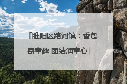 睢阳区路河镇：香包寄童趣 团结润童心