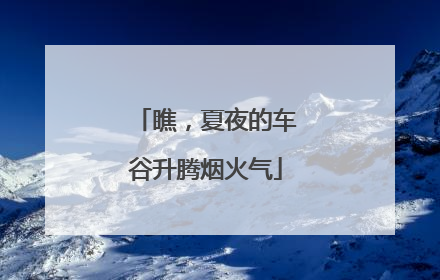 瞧，夏夜的车谷升腾烟火气