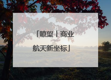 瞭望丨商业航天新坐标