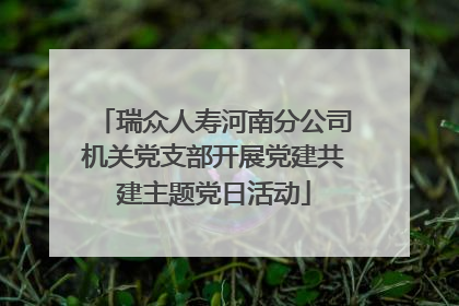 瑞众人寿河南分公司机关党支部开展党建共建主题党日活动