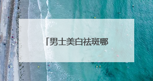 男士美白祛斑哪个牌子好？十大美白祛斑优秀品牌榜，祛斑封神榜