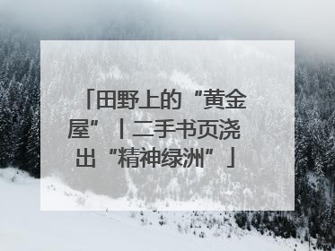 田野上的“黄金屋”丨二手书页浇出“精神绿洲”