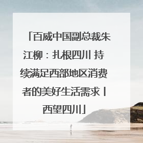 百威中国副总裁朱江柳：扎根四川 持续满足西部地区消费者的美好生活需求丨西望四川