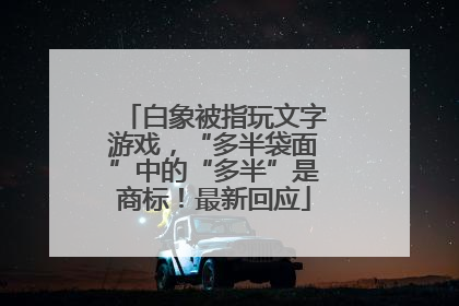 白象被指玩文字游戏，“多半袋面”中的“多半”是商标！最新回应