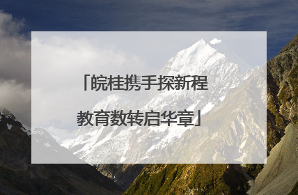 皖桂携手探新程 教育数转启华章