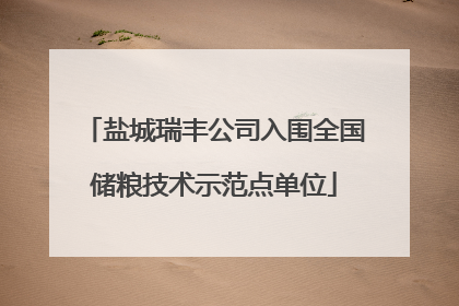 盐城瑞丰公司入围全国储粮技术示范点单位