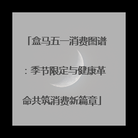盒马五一消费图谱：季节限定与健康革命共筑消费新篇章
