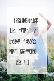 盗贼挑衅比“耶”？民警“双倍耶”霸气回应！