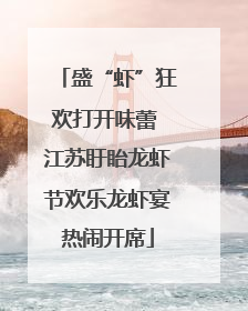 盛“虾”狂欢打开味蕾 江苏盱眙龙虾节欢乐龙虾宴热闹开席