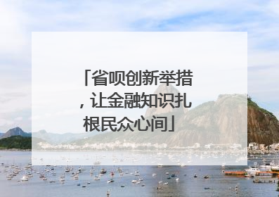 省呗创新举措，让金融知识扎根民众心间