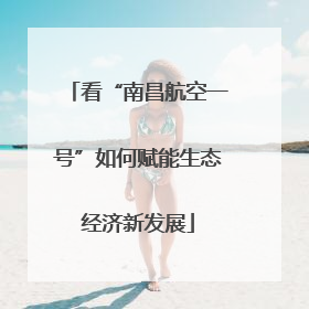 看“南昌航空一号”如何赋能生态经济新发展