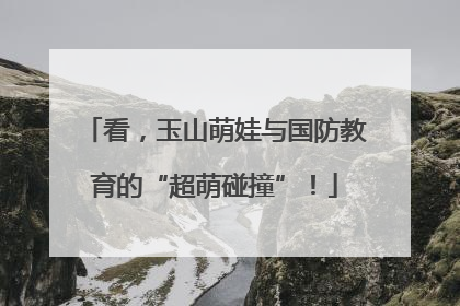 看，玉山萌娃与国防教育的“超萌碰撞”！