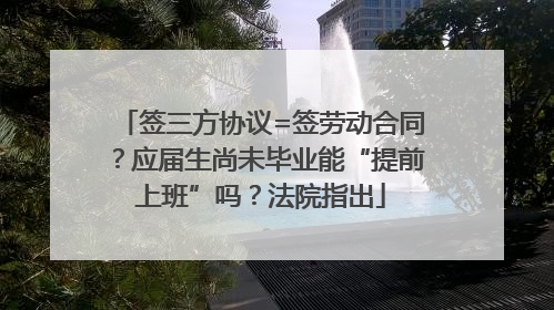签三方协议=签劳动合同？应届生尚未毕业能“提前上班”吗？法院指出