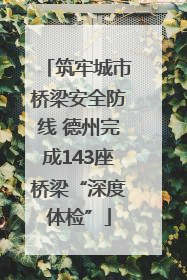 筑牢城市桥梁安全防线 德州完成143座桥梁“深度体检”