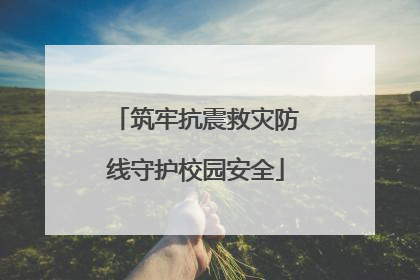 筑牢抗震救灾防线守护校园安全