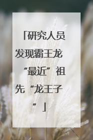 研究人员发现霸王龙“最近”祖先“龙王子”