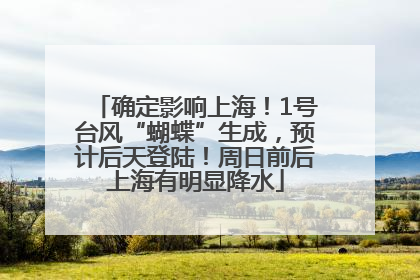 确定影响上海！1号台风“蝴蝶”生成，预计后天登陆！周日前后上海有明显降水