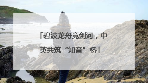 碧波龙舟竞剑河，中英共筑“知音”桥