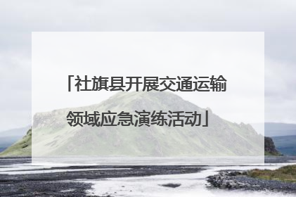 社旗县开展交通运输领域应急演练活动
