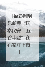 福彩刮刮乐新票“国泰民安—五谷丰登”在石家庄上市