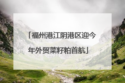 福州港江阴港区迎今年外贸菜籽粕首航